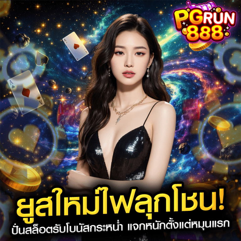 ยูสใหม่ไฟลุกโชน! ปั่นสล็อตรับโบนัสกระหน่ำ แจกหนักตั้งแต่หมุนแรก