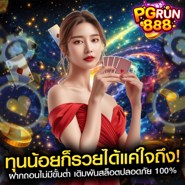 ทุนน้อยก็รวยได้แค่ใจถึง! ฝากถอนไม่มีขั้นต่ำ เดิมพันสล็อตปลอดภัย 100%
