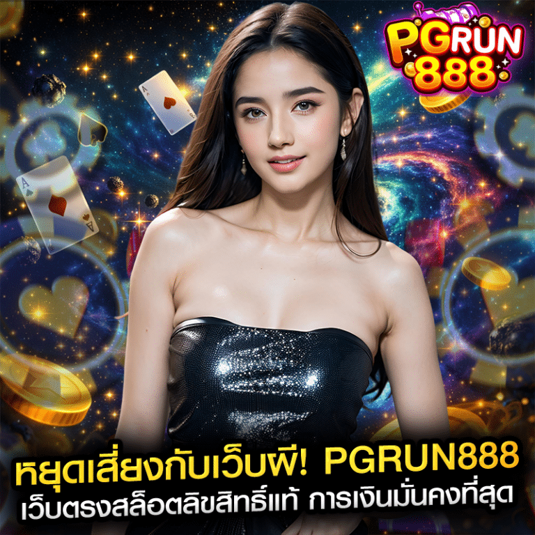 หยุดเสี่ยงกับเว็บผี! pgrun888 เว็บตรงสล็อตลิขสิทธิ์แท้ การเงินมั่นคงที่สุด